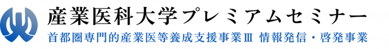 産業医科大学  プレミアムセミナー – 首都圏専門的産業医等養成支援事業Ⅲ　情報発信・啓発事業